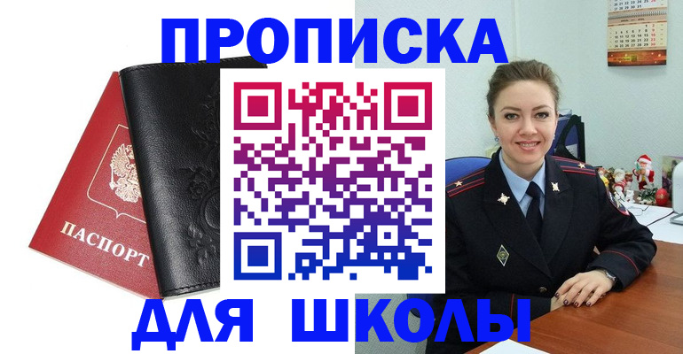 купить прописку в Юрге